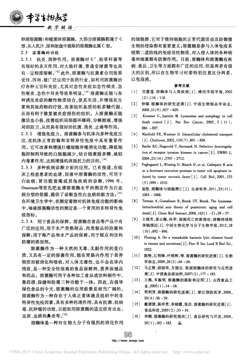 浅谈溶酶体和溶菌酶的区别.pdf_第3页