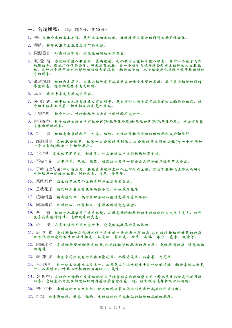 植物学常考名词解释.pdf_第1页