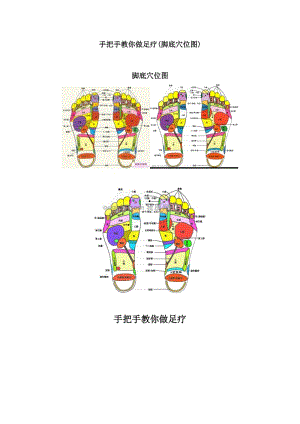 手把手教你做足疗(脚底穴位图).doc