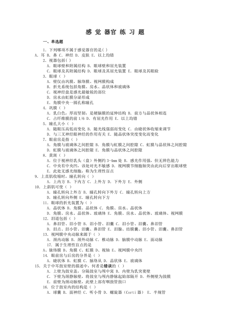 系统解剖复习习题 感觉器官(中文).doc_第1页