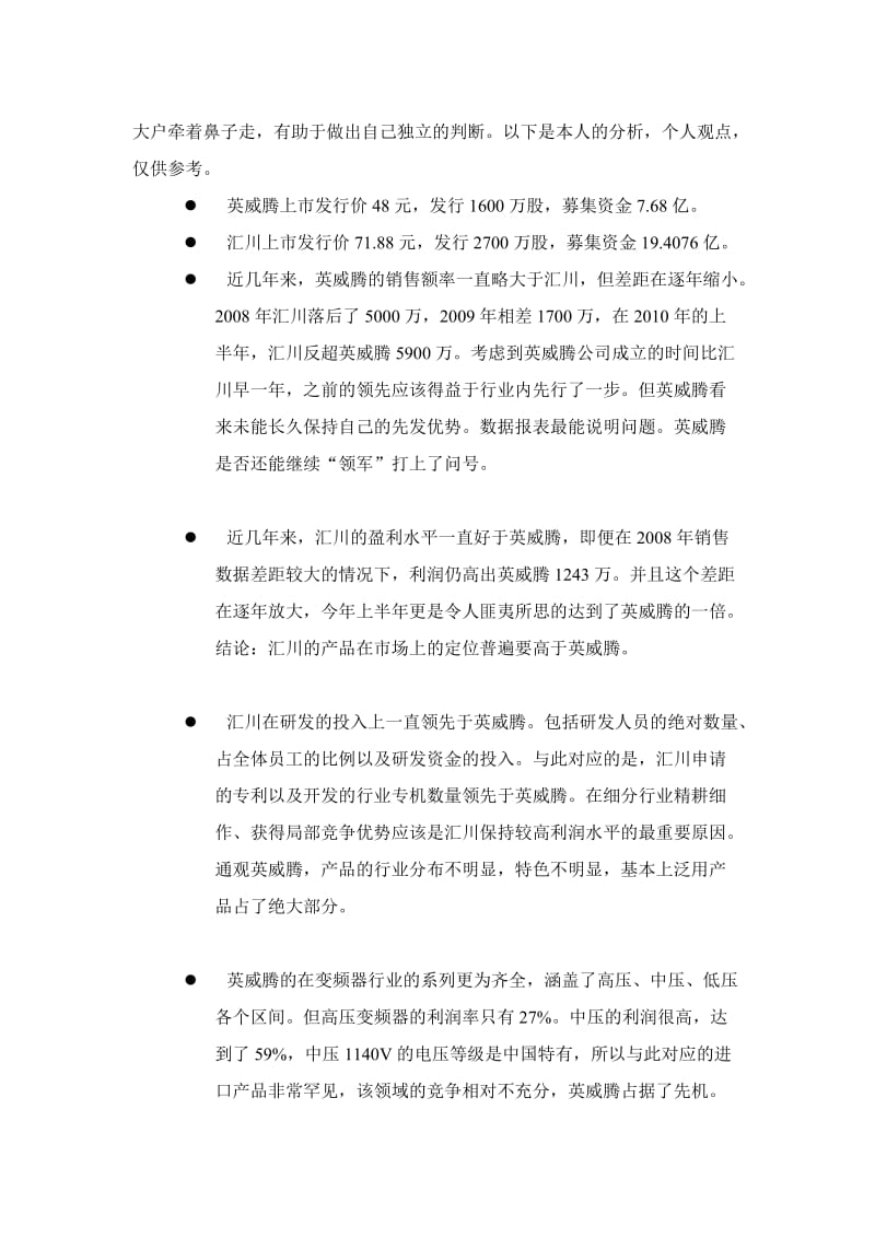 行业人士对汇川英威腾的对比分析.doc_第3页