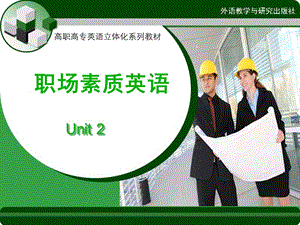 新职业英语 素质篇 unit2.ppt