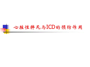 心脏性猝死与ICD.ppt