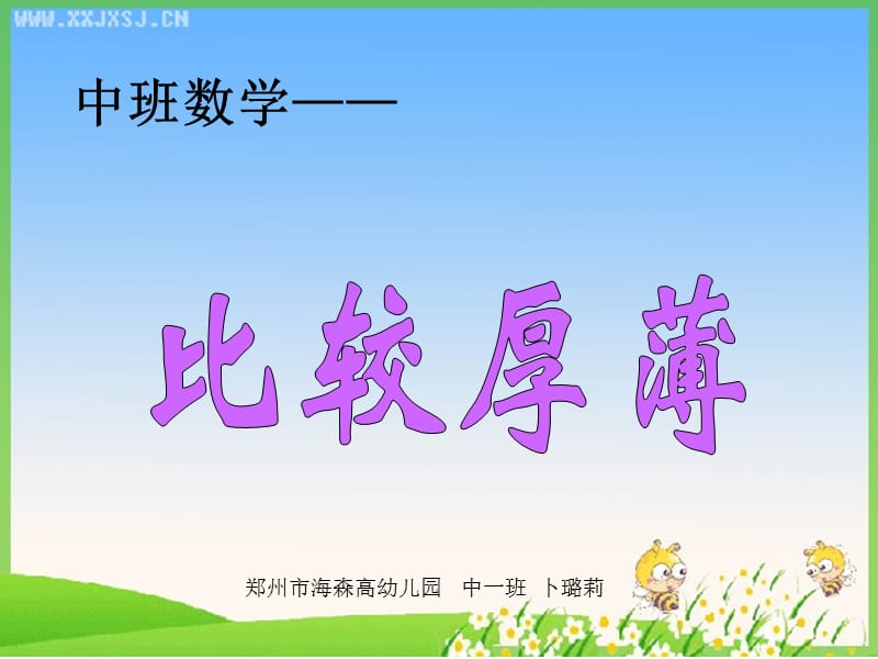 中班数学《比较厚薄》.ppt_第1页