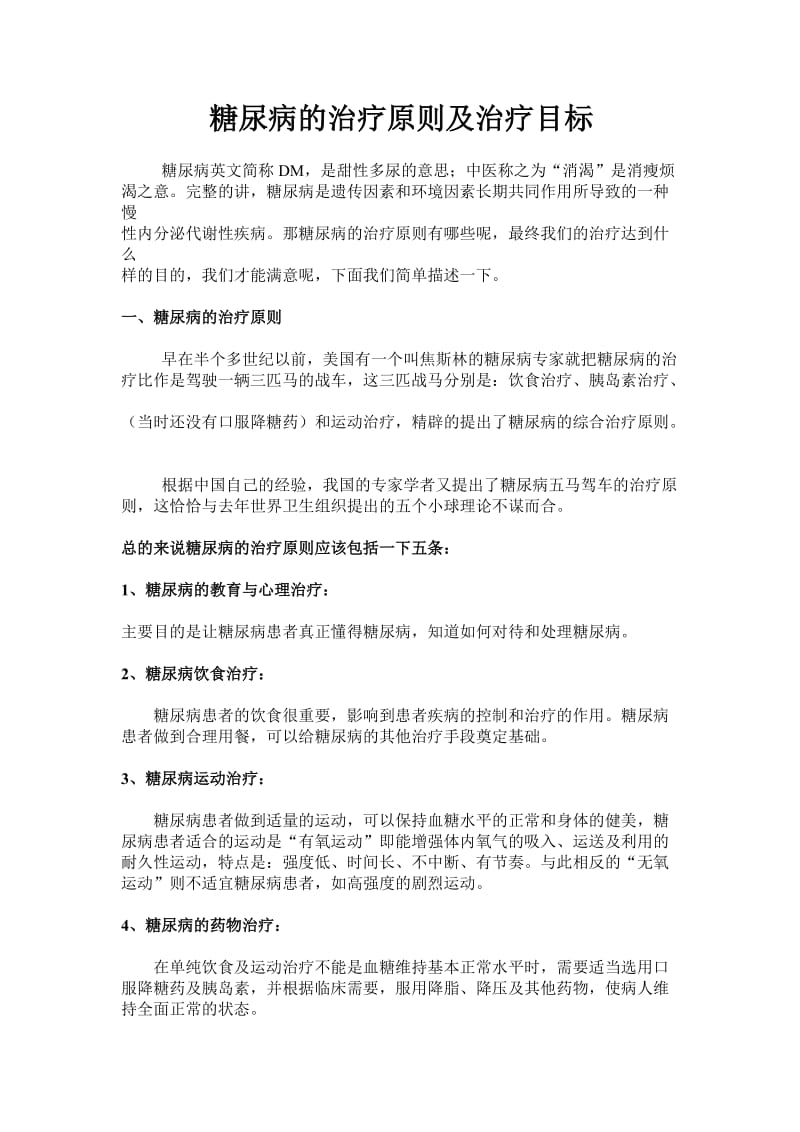 糖尿病治疗原则和治疗目标.doc_第1页