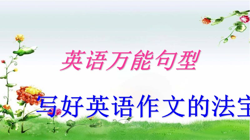 万能句型.ppt_第1页