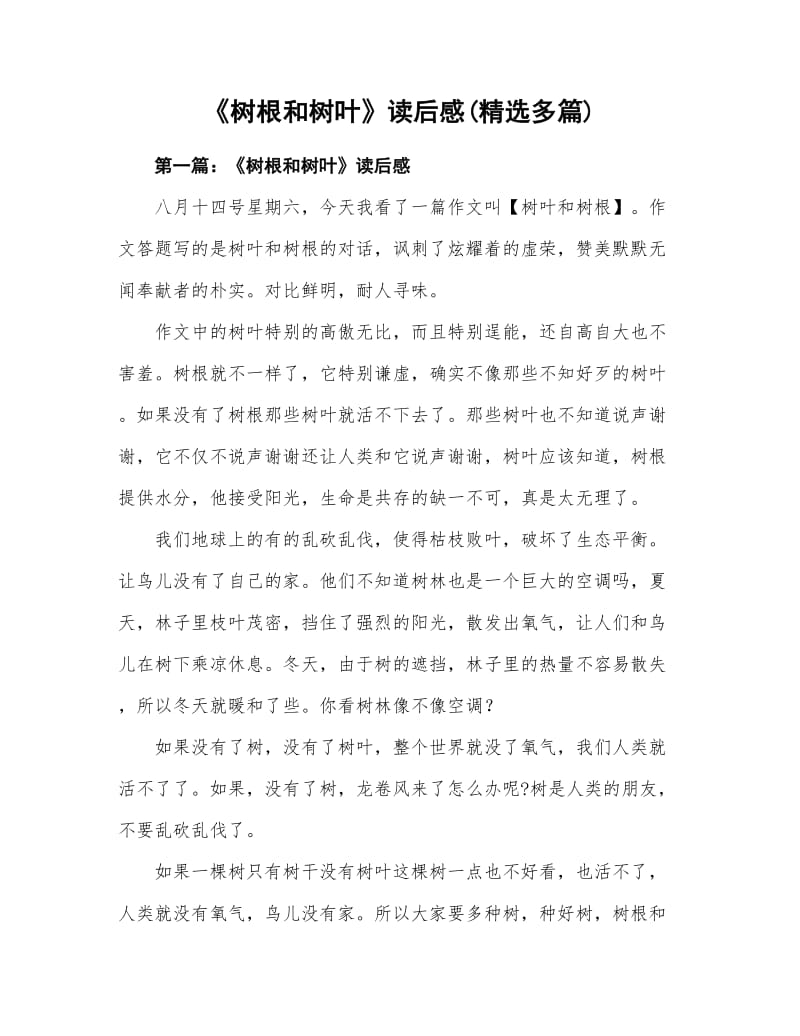 《树根和树叶》读后感及心得(精选多篇).doc_第1页