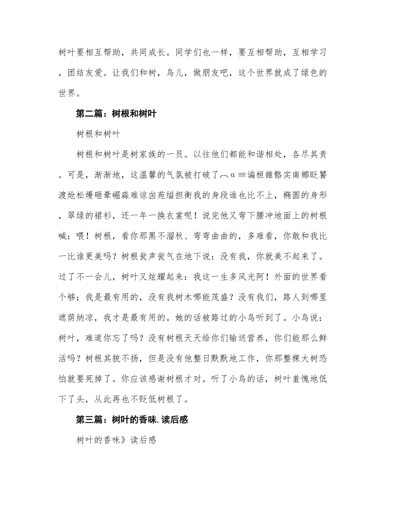 《树根和树叶》读后感及心得(精选多篇).doc_第2页