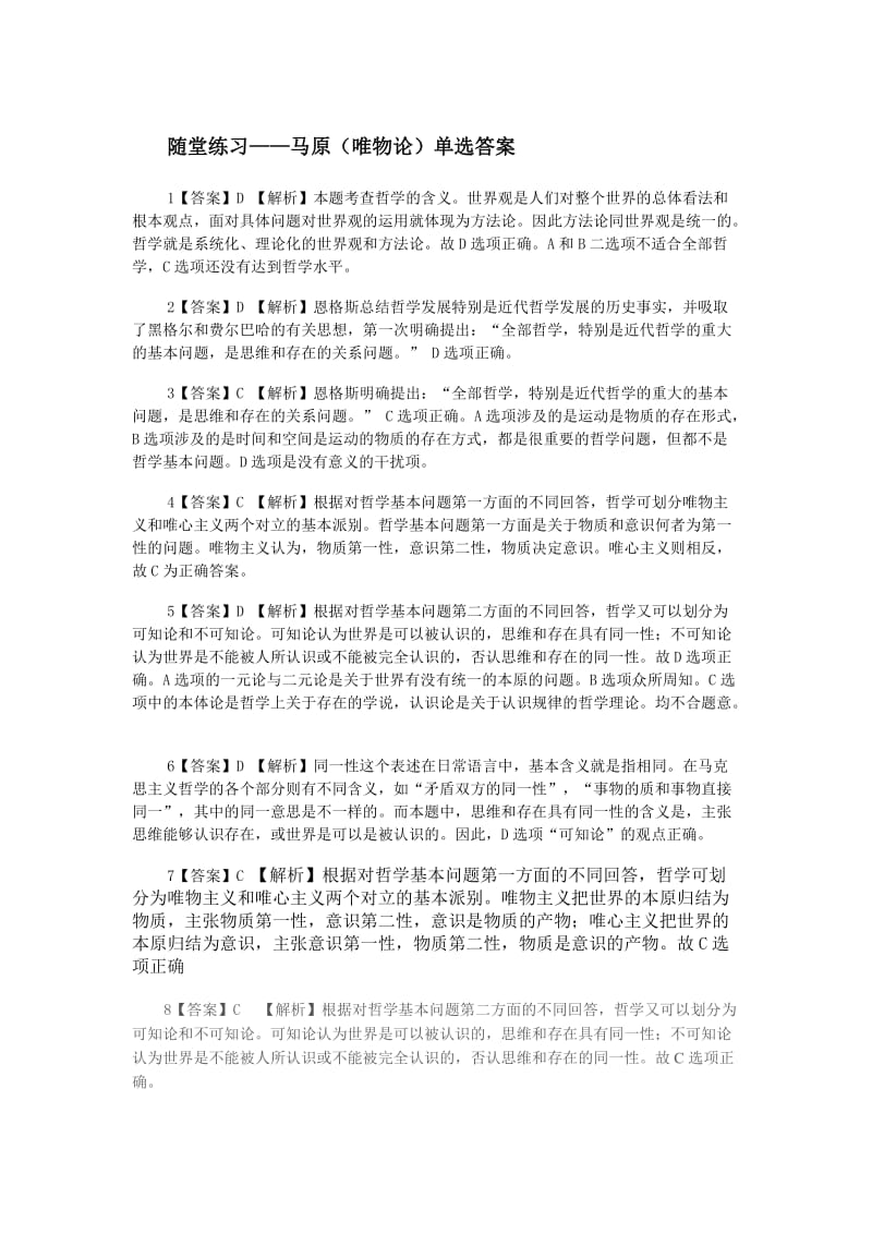 随堂练习——马原(唯物论)单选答案.doc_第1页