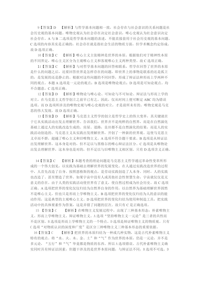 随堂练习——马原(唯物论)单选答案.doc_第2页