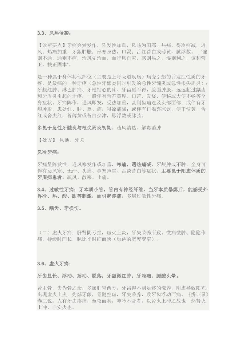 牙痛中医辨证.doc_第3页