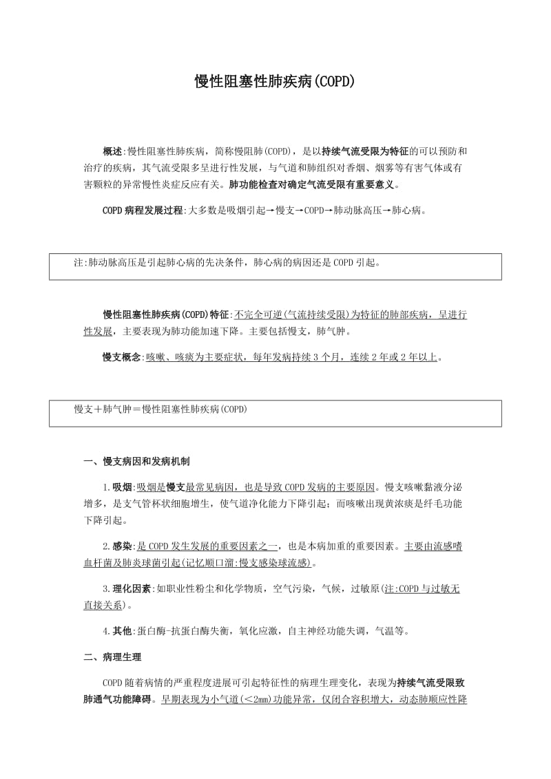 慢性阻塞性肺疾病(COPD).docx_第1页