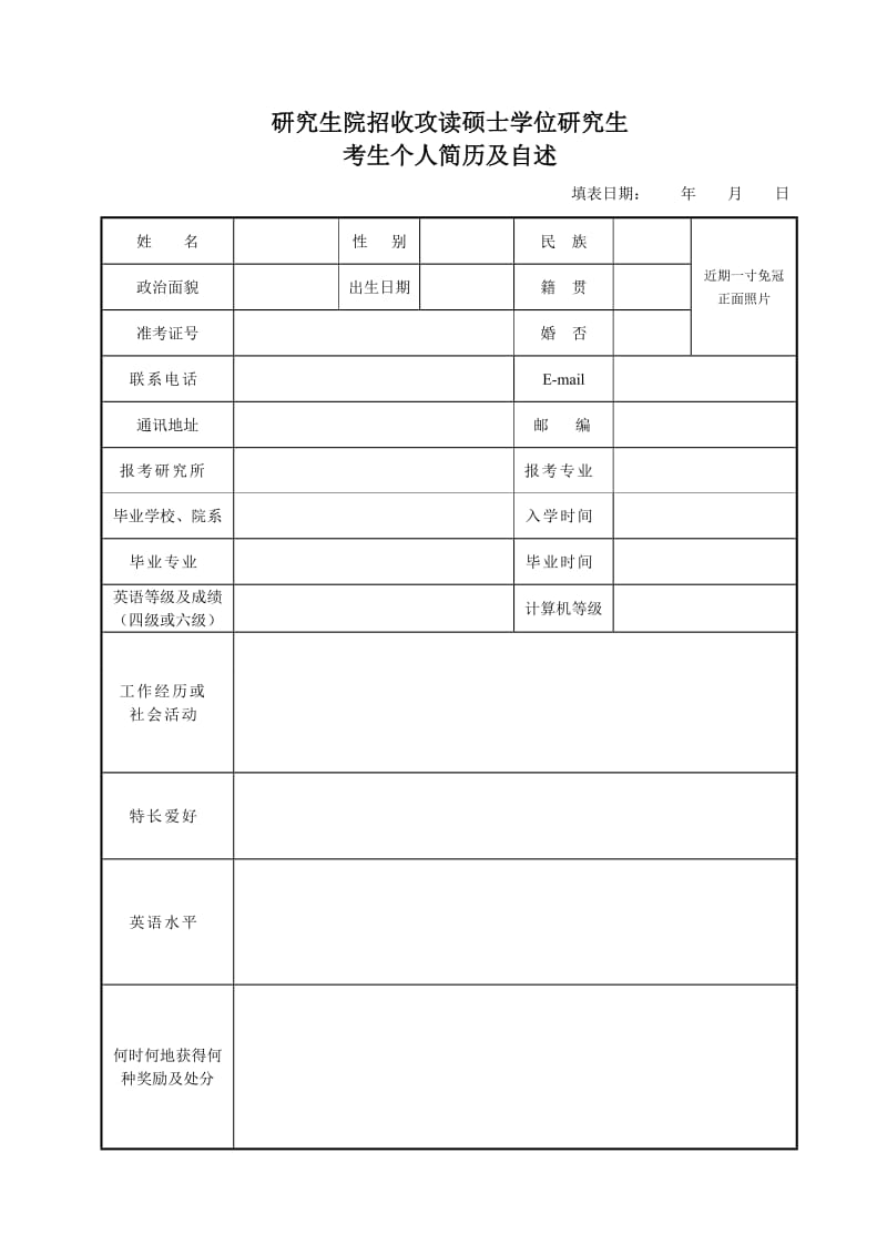 研究生复试自我简历模板.doc_第1页