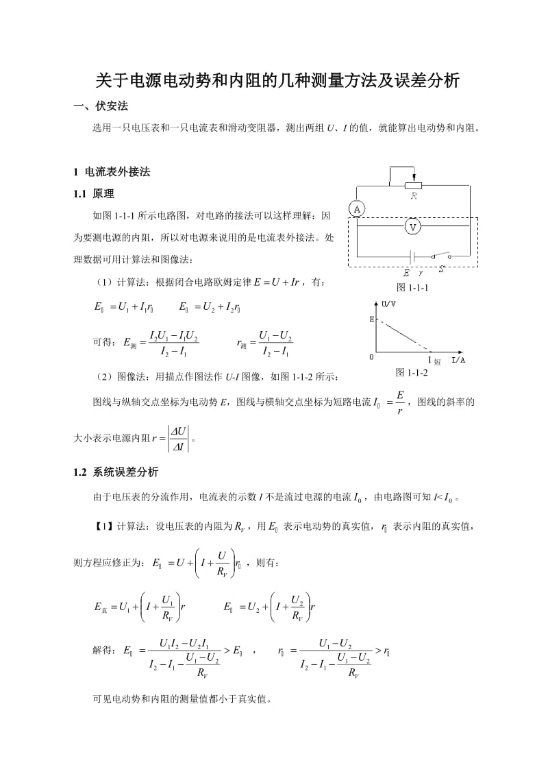 电源电动势和内阻的测量方法及误差分析.doc_第1页