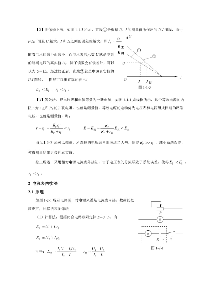 电源电动势和内阻的测量方法及误差分析.doc_第2页