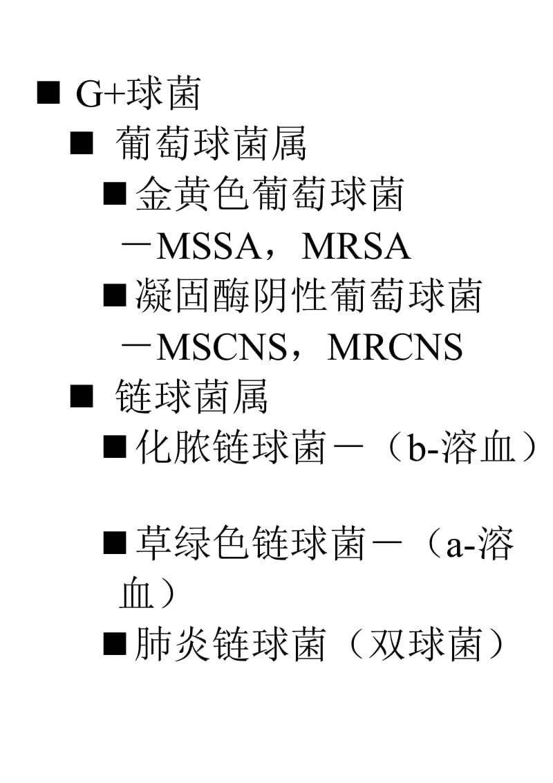 细菌分类.doc_第1页