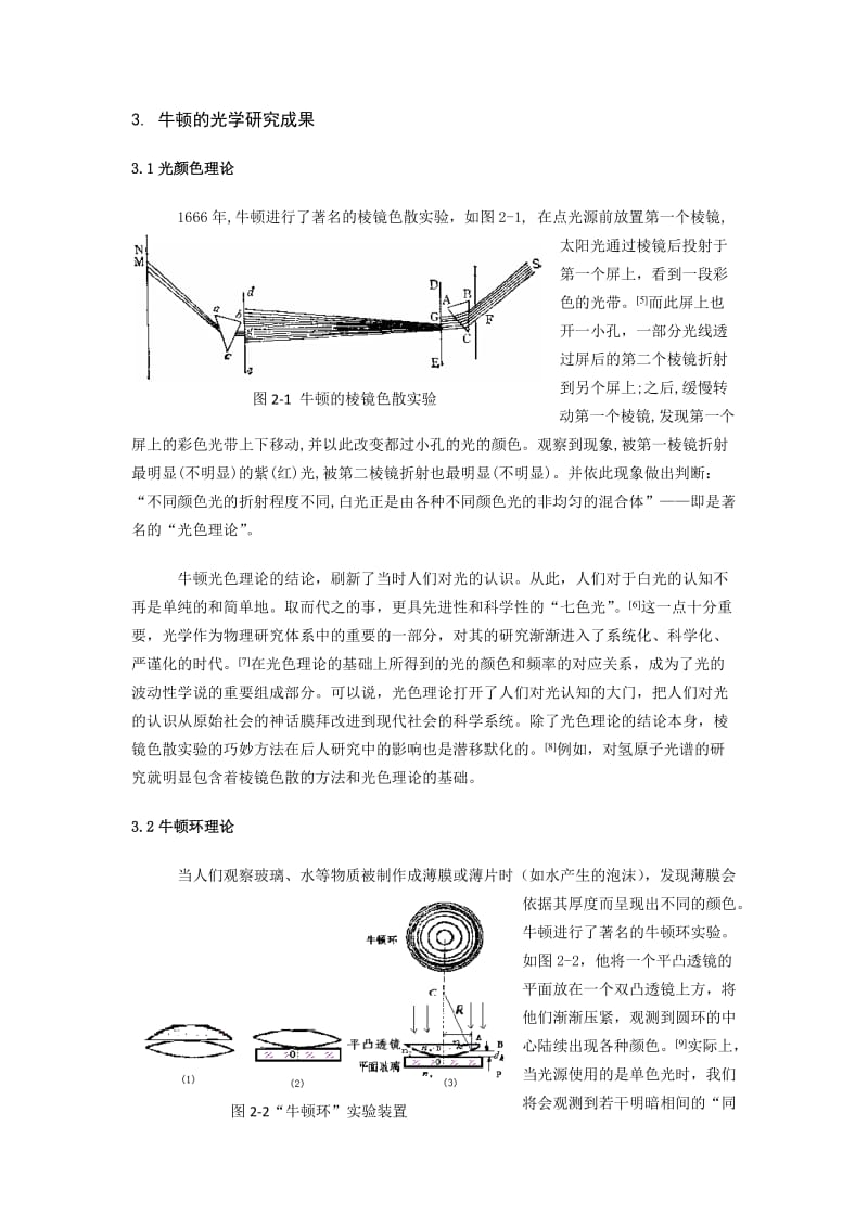 牛顿光学理论对光学发展的推动作用及其影响.doc_第2页