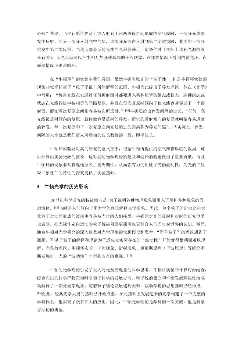 牛顿光学理论对光学发展的推动作用及其影响.doc_第3页