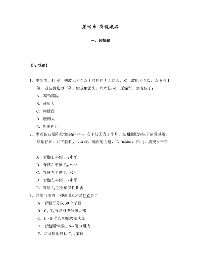 神经病学题库(第四章脊髓疾病).doc_第1页