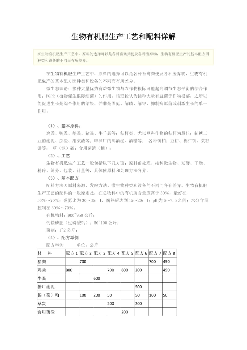 生物有机肥生产工艺和配料详解.doc_第1页