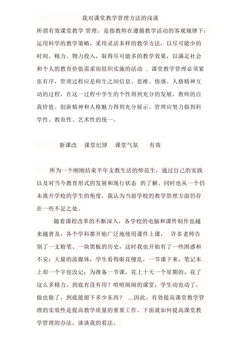 课堂教学管理论文.doc_第1页