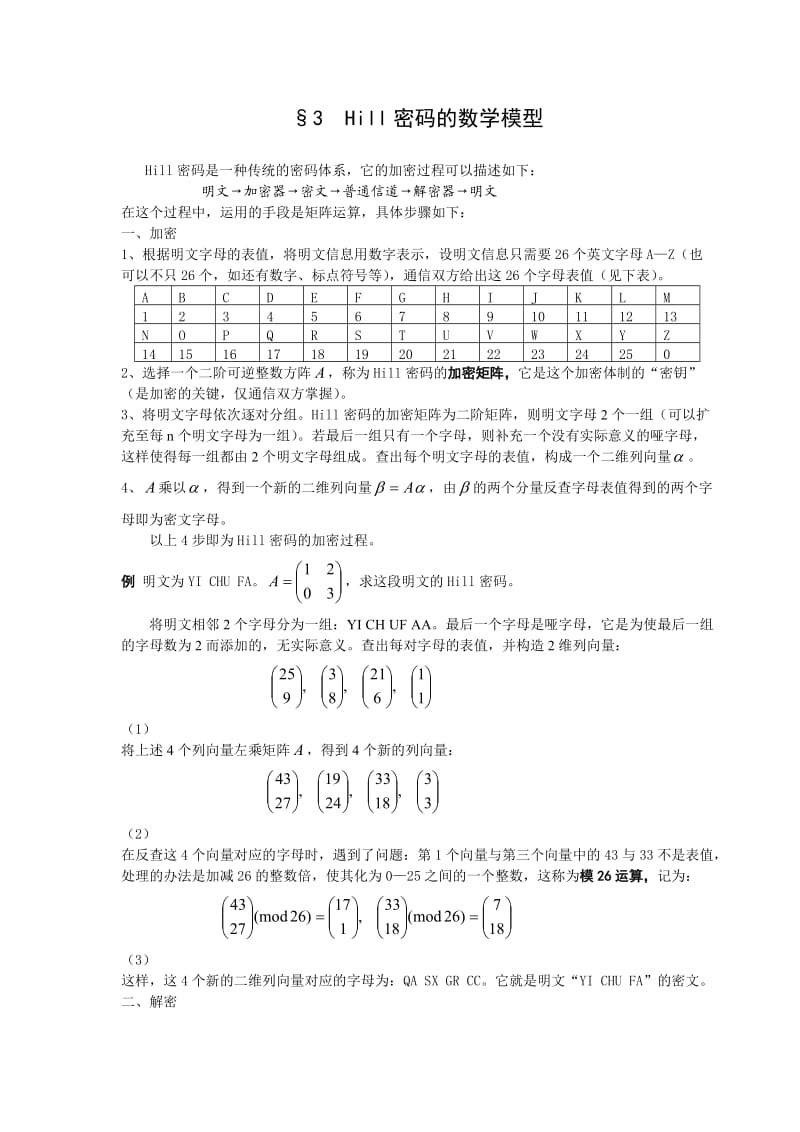 线性代数方法建模3 Hill密码的数学模型--数学建模案例分析.doc_第1页