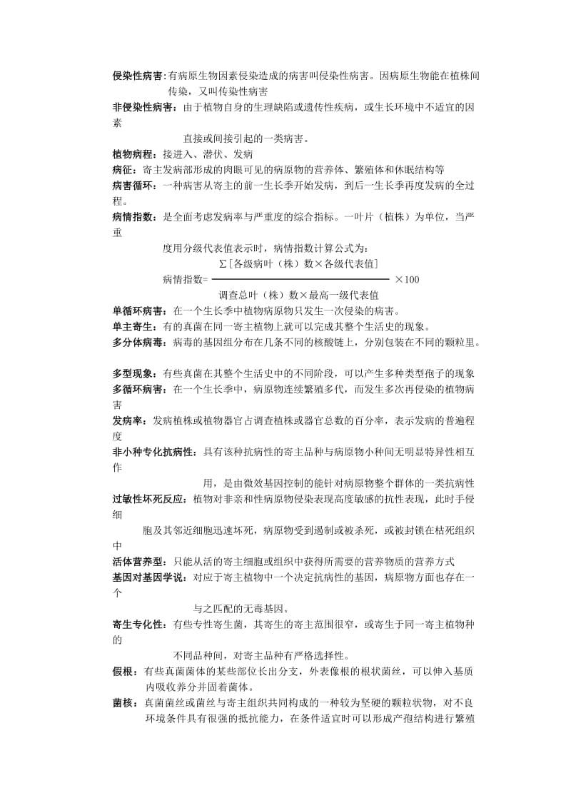 植物病理学试题库.doc_第1页