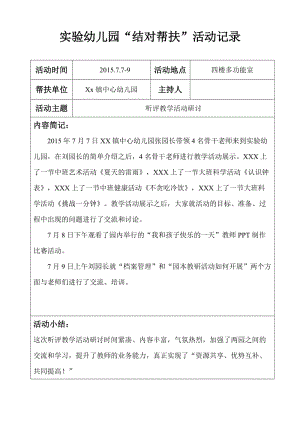 实验幼儿园结对帮扶活动记录1.doc