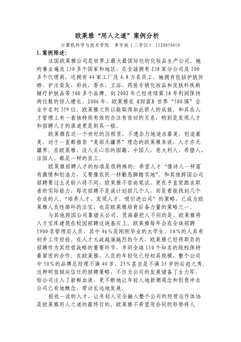 欧莱雅用人之道案例分析.doc_第1页