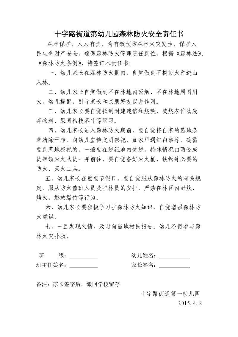 十字路街道第一幼儿园森林防火安全责任书.doc_第1页