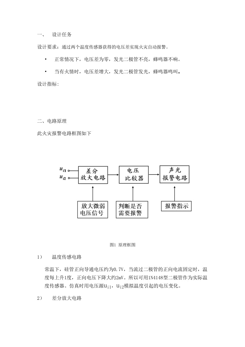 火灾报警器的仿真设计 电子科技大学.doc_第2页