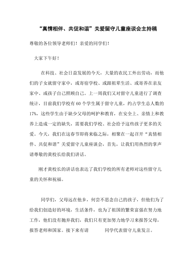 关爱留守儿童座谈会主持词.doc_第1页