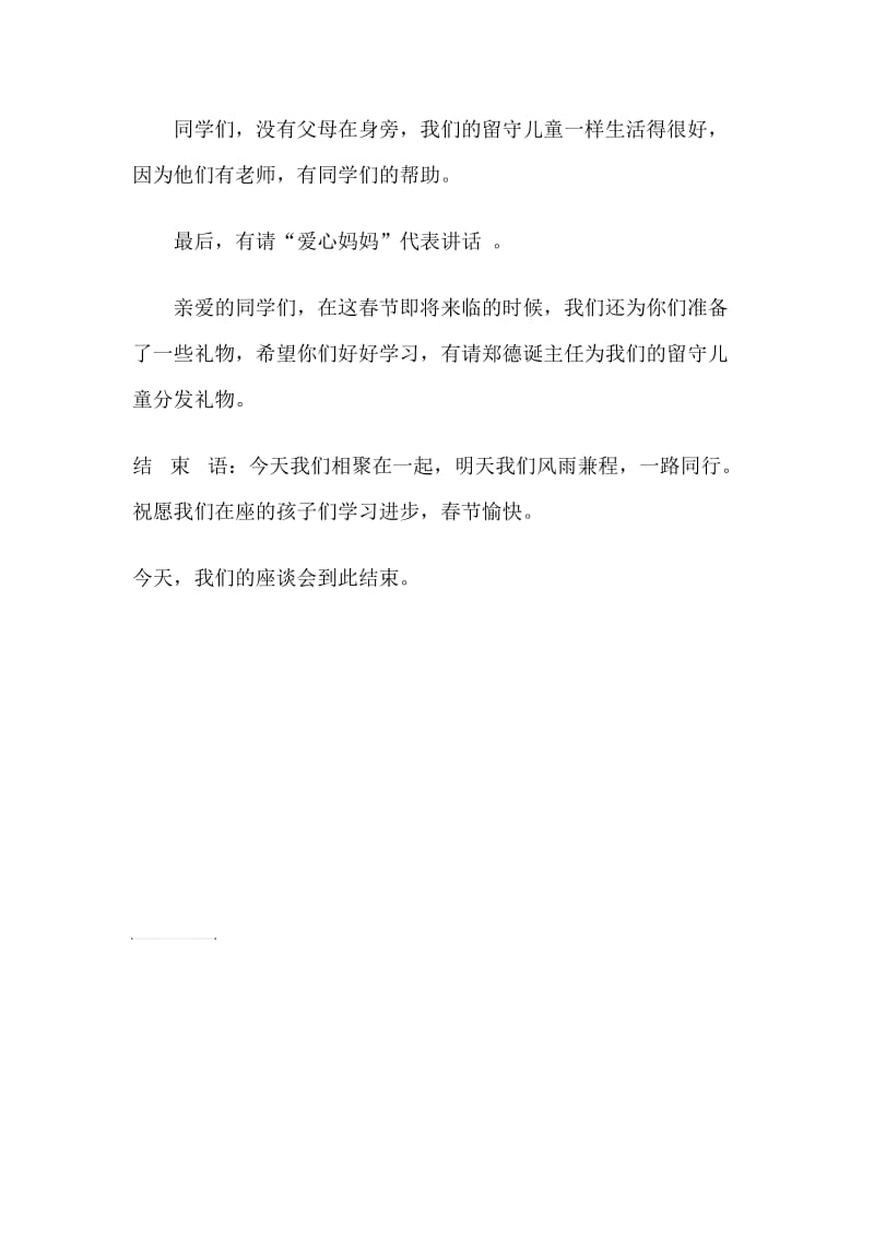 关爱留守儿童座谈会主持词.doc_第2页