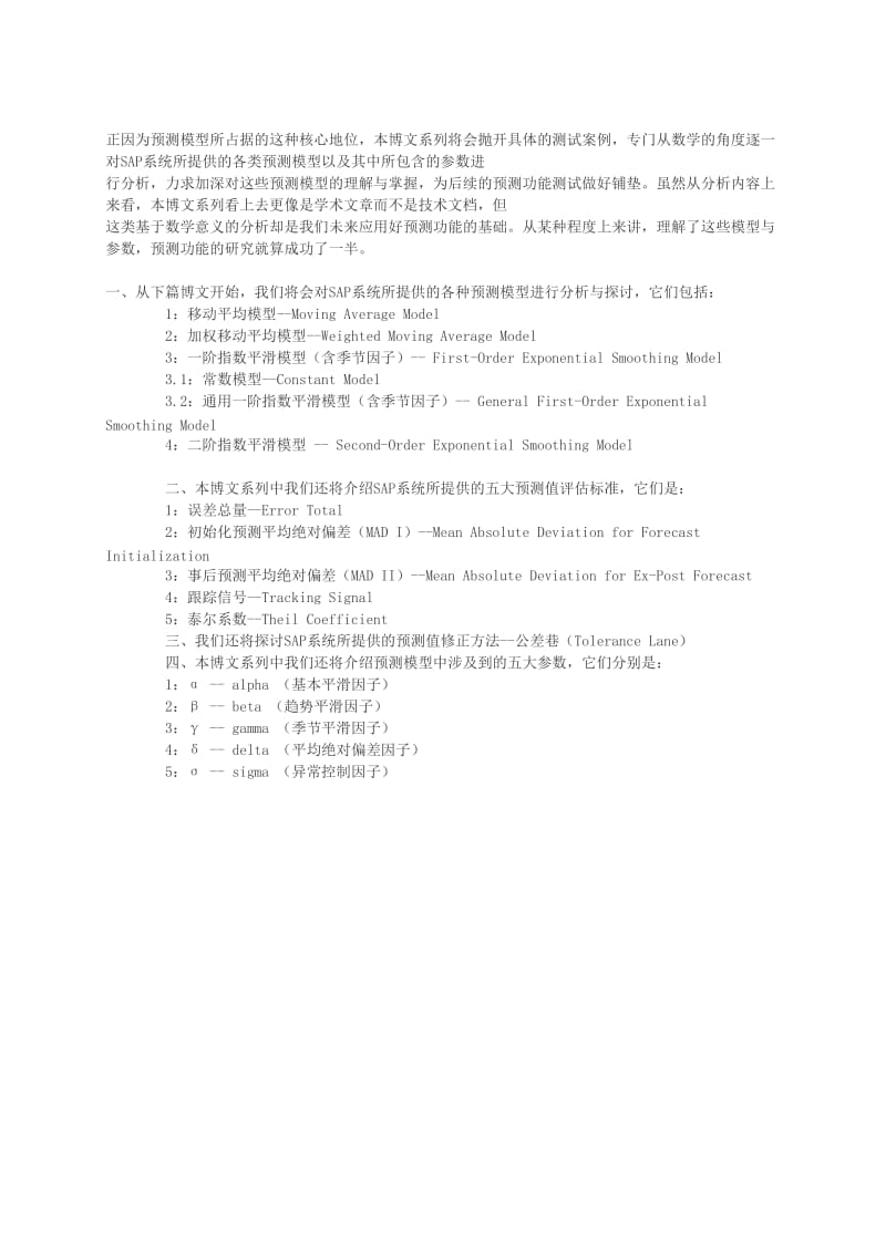 浅谈SAP系统的预测模型与预测公式.doc_第2页