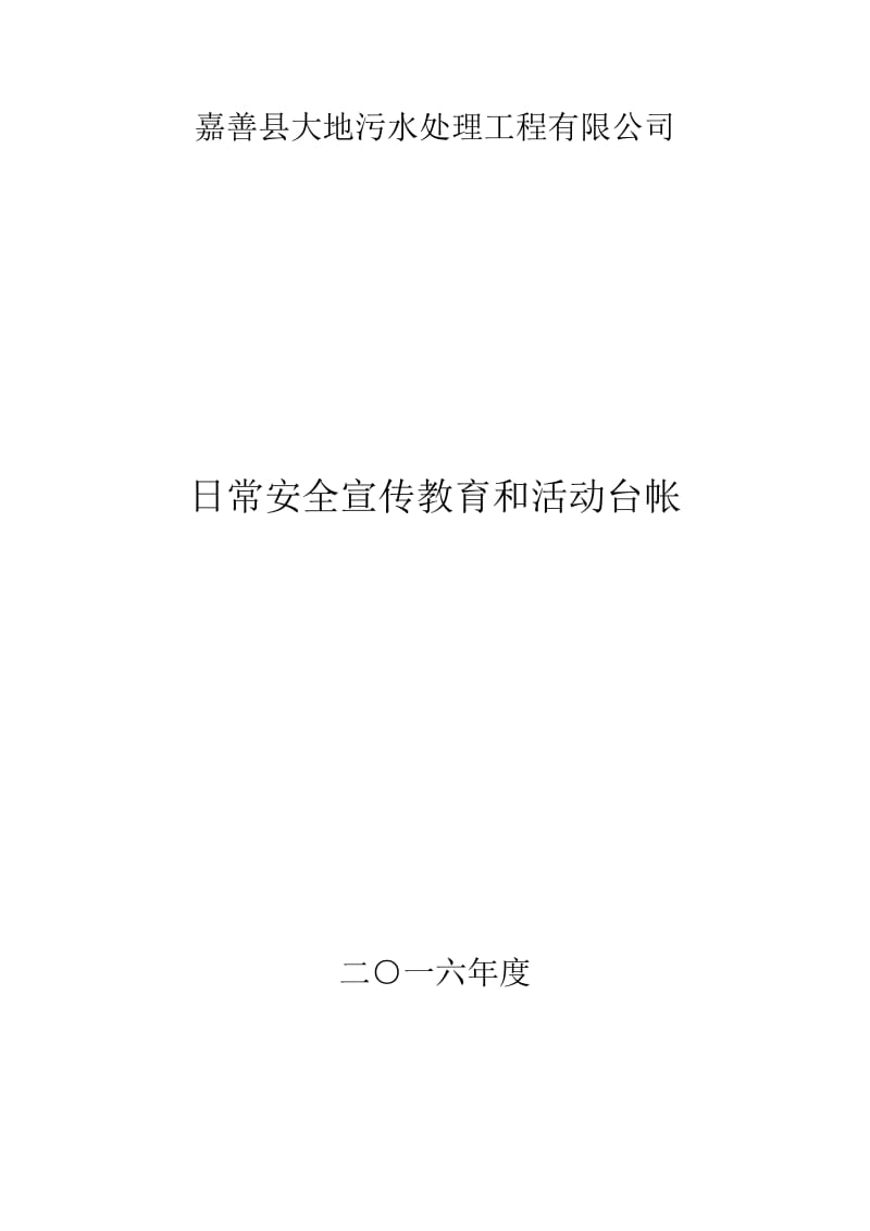 日常安全活动记录.doc_第1页