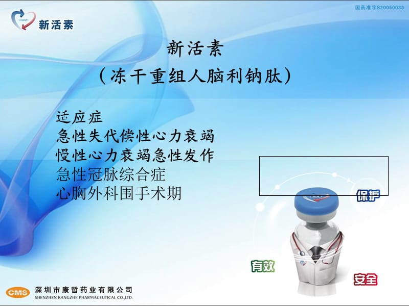 新活素心内科.ppt_第1页