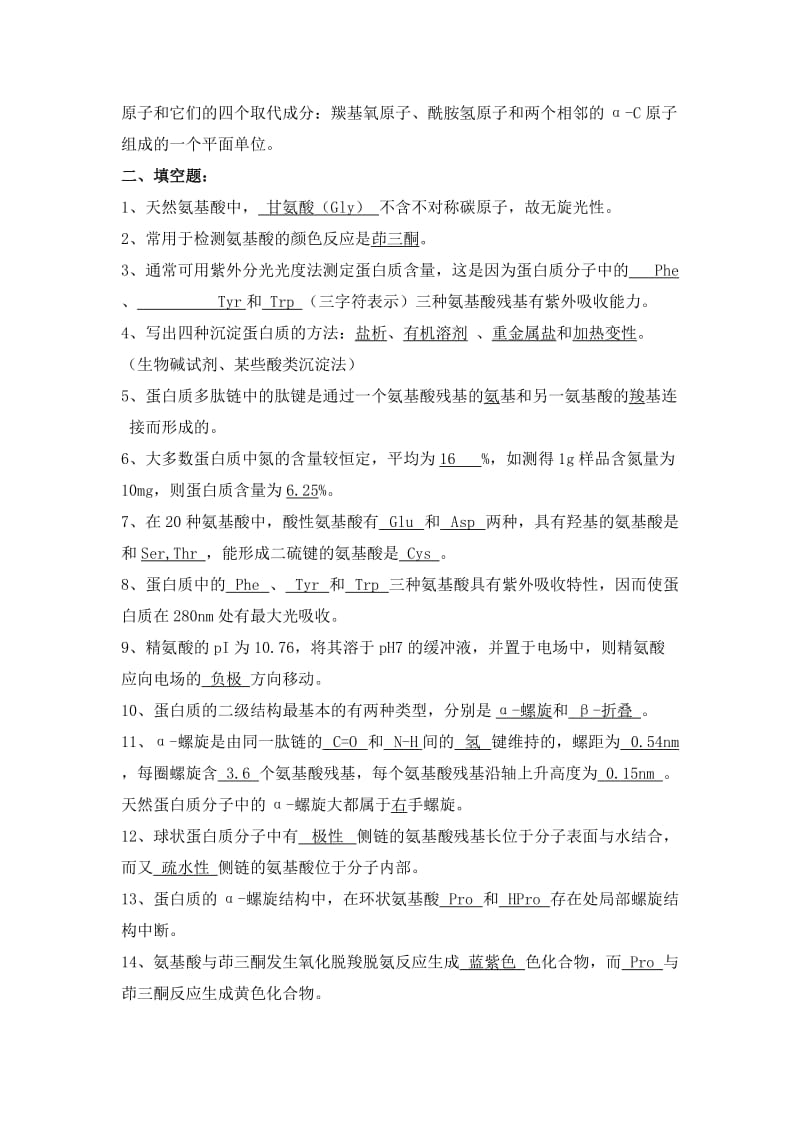 生物化学习题(氨基酸和蛋白质答案).doc_第2页