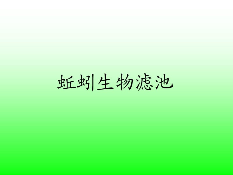 蚯蚓生物滤池.ppt_第1页