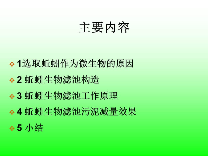 蚯蚓生物滤池.ppt_第2页