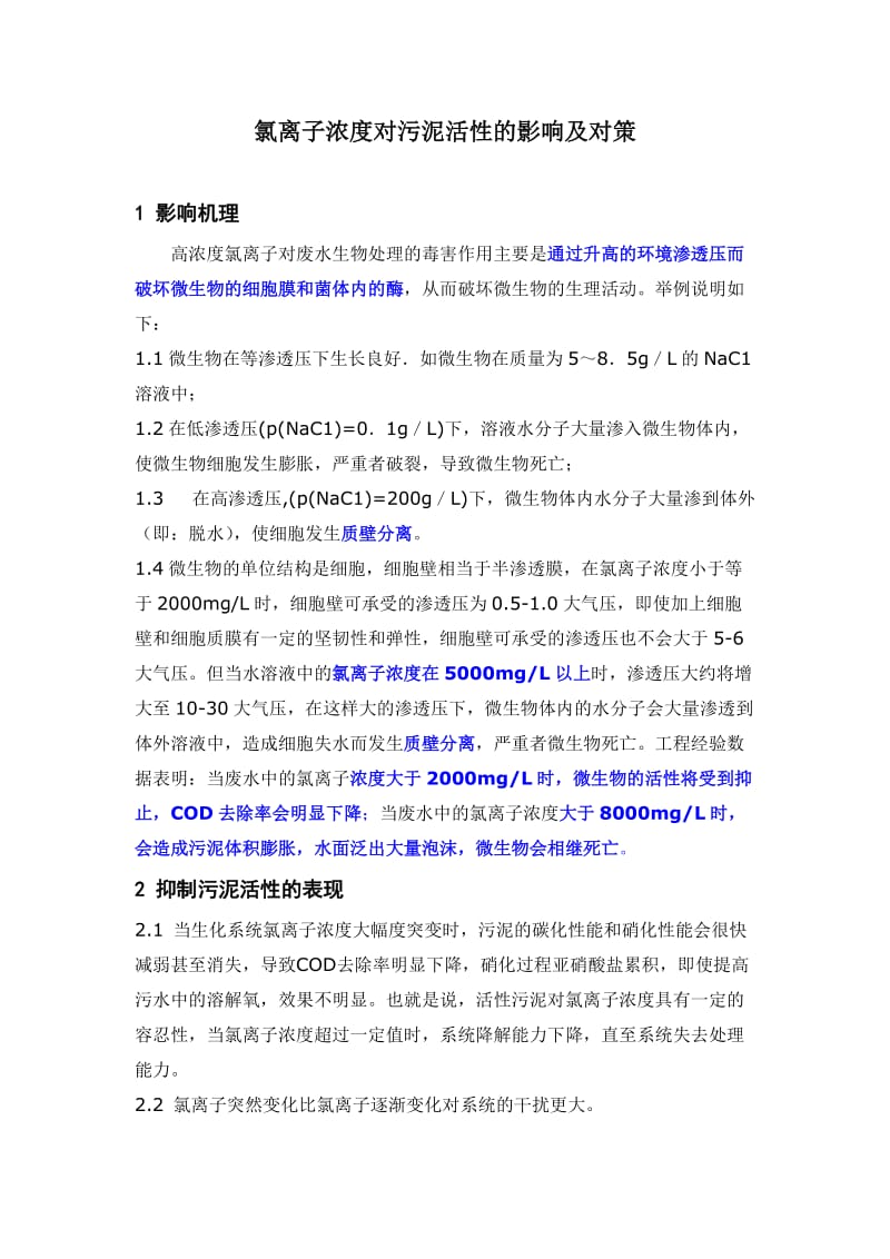 氯离子浓度对活性污泥的影响及对策.doc_第1页