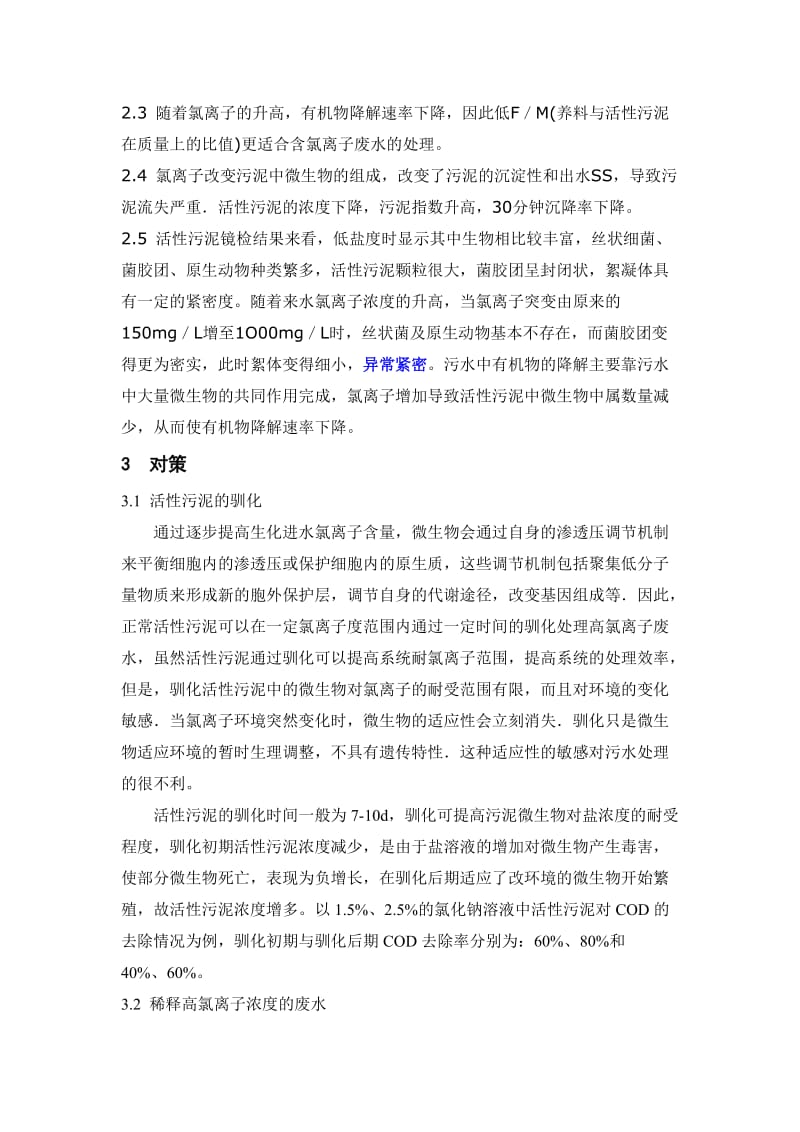 氯离子浓度对活性污泥的影响及对策.doc_第2页