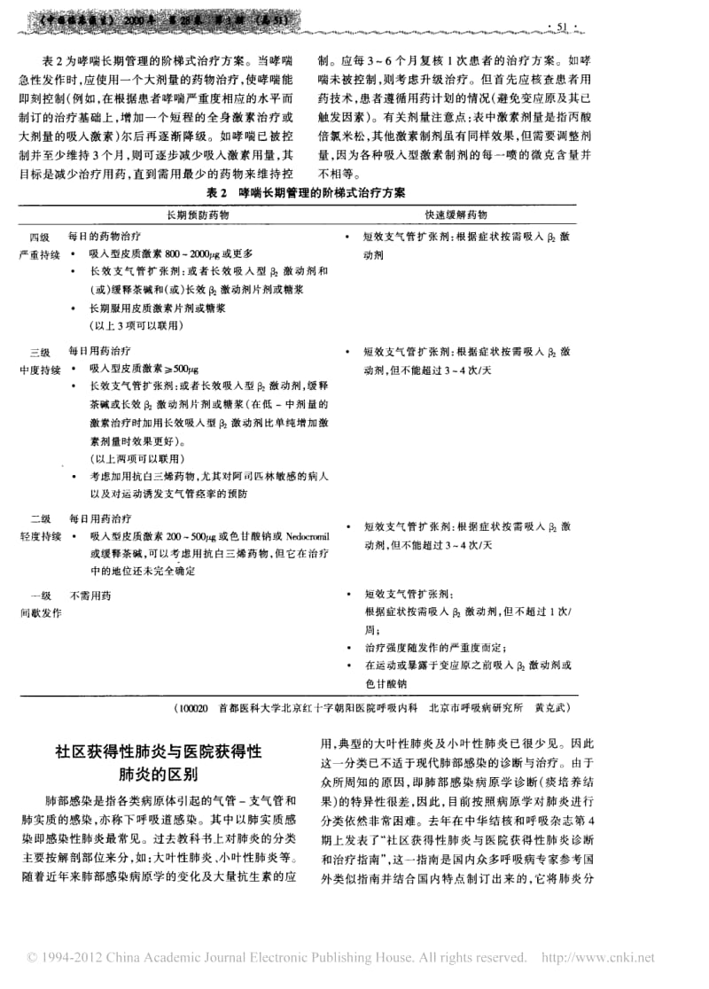 社区获得性肺炎与医院获得性肺炎的区别.pdf_第1页