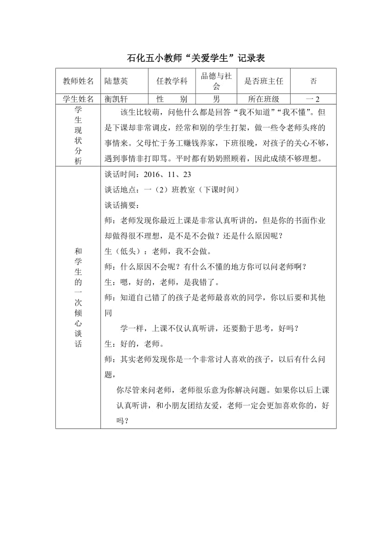 陆慧英“关爱学生”记录表.doc_第1页