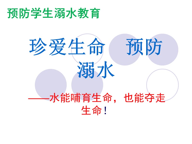 防溺水安全教育、结核病预防有奖知识问答.ppt_第1页