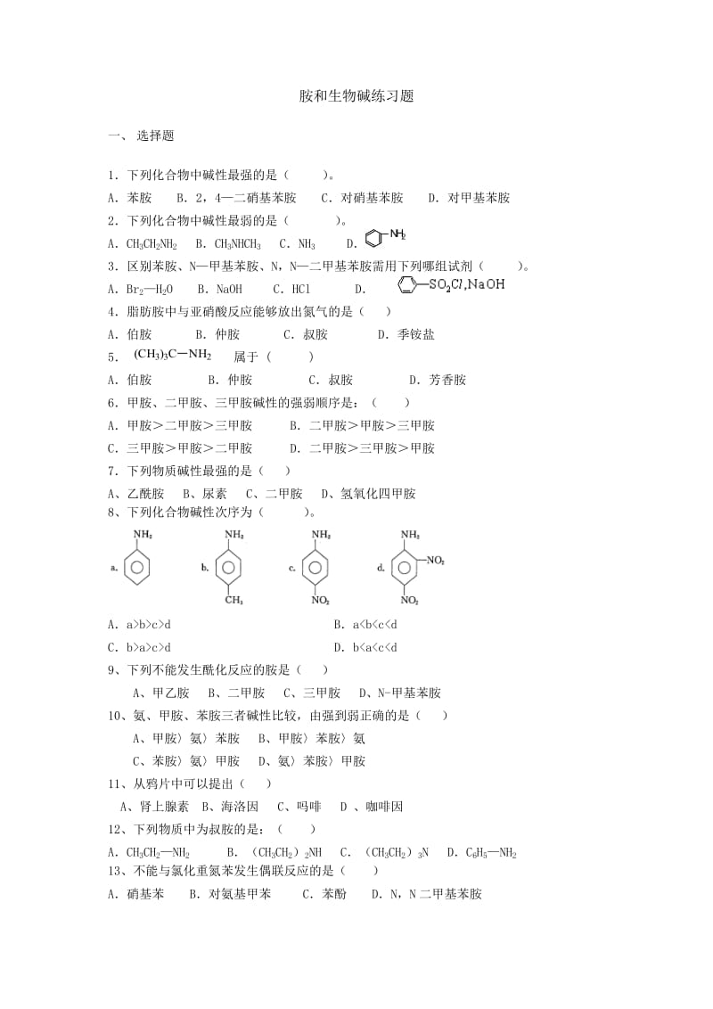 有机化学胺和生物碱练习题.doc_第1页