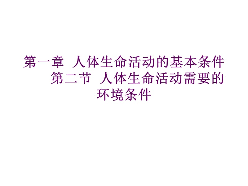 血液的组成及其功能.ppt_第1页