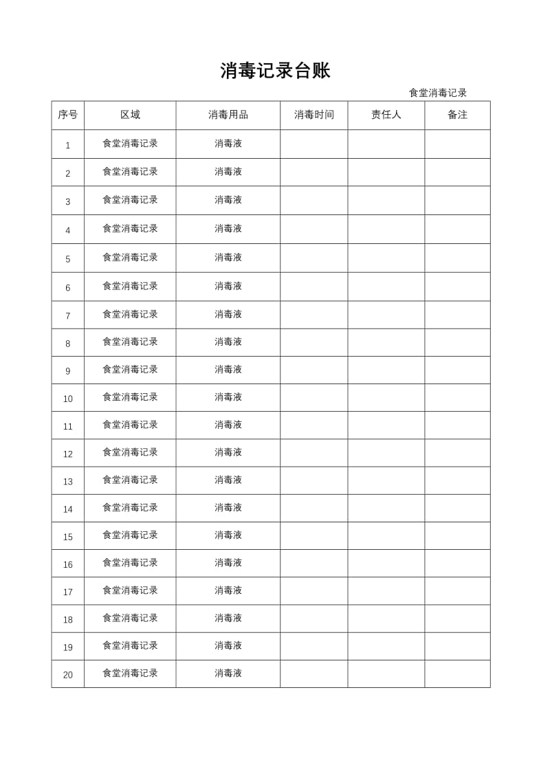 消毒记录台账.doc_第1页