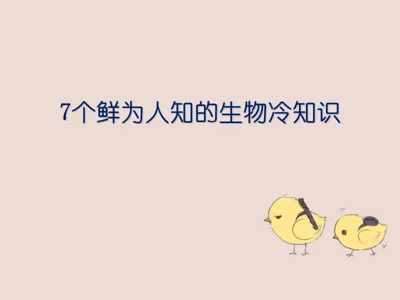 生物冷知识.ppt_第1页