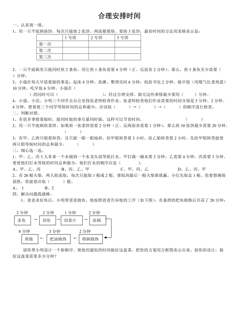 烙饼问题、排队论、合理安排时间练习题.doc_第1页