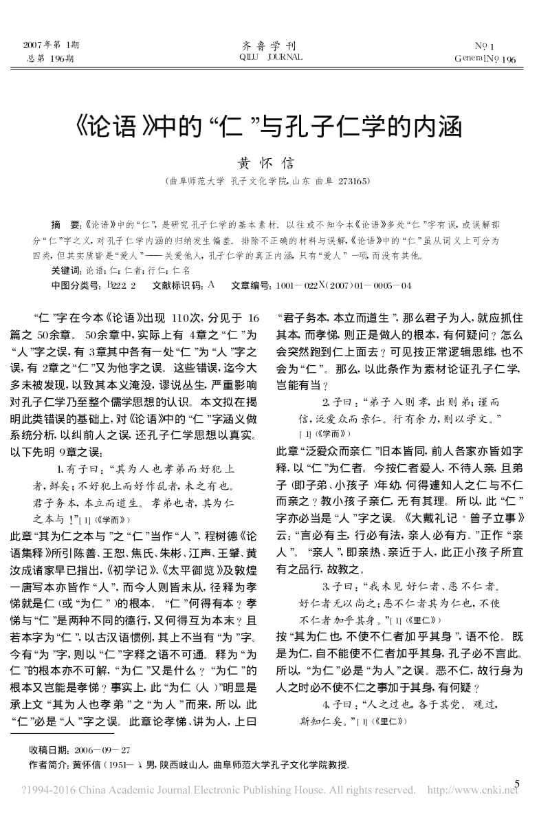 论语中的仁与孔子仁学的内涵_黄怀信.pdf_第1页